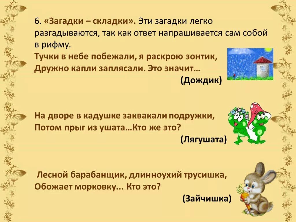 Загадки. Загадки складки. Лёгкие загадки. Загадки и отгадки. Презентация загадками с ответами