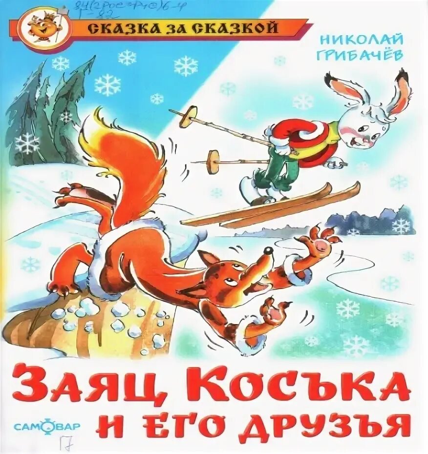 заяц коська и родничок николай грибачёв. заяц коська книга лиса лариска. книжка заяц коська и родничок. николай грибачёв заяц коська. заяц с книгой.