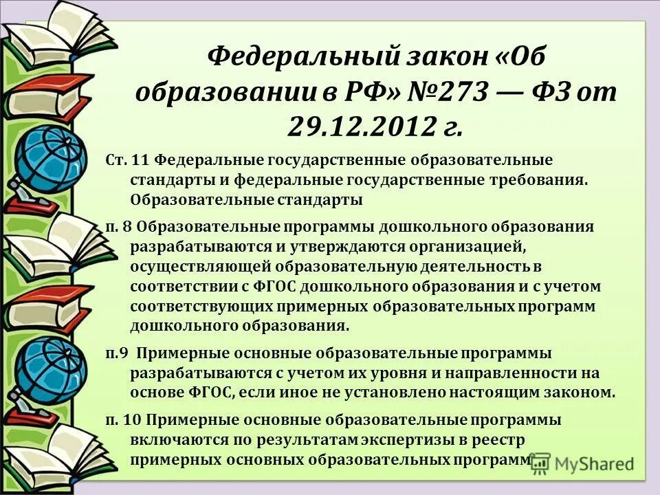 Фз об образовании фгос. Закон об образовании. Что регулирует закон об образовании. Закон об образовании РФ дошкольное образование. 273 ФЗ об образовании.