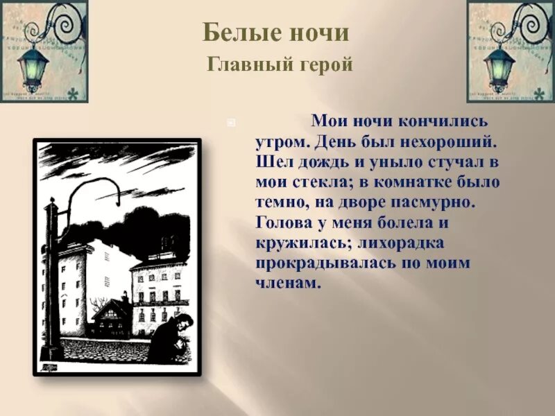 – Достоевский ф. м. «белые ночи» (1848). Белые ночи Достоевский иллюстрации. Белые ночи: повесть.. Достоевский белые ночи мечтатель. История белых ночей достоевского