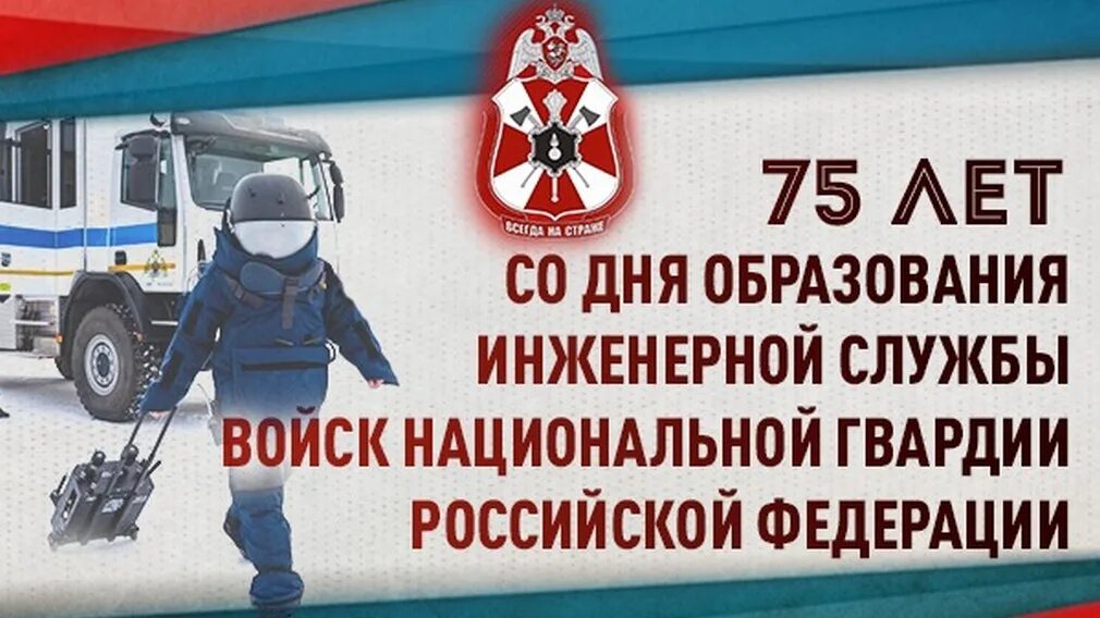 25 января 75. День инженерной службы Росгвардии. 24 Января день образования инженерной службы Росгвардии. День инженерных войск Росгвардии. Инженерная служба Росгвардии отмечает 75 лет со дня образования.