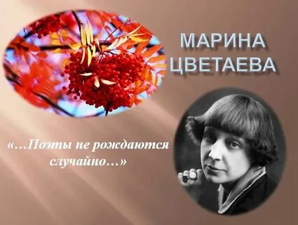 Поэт цветаева