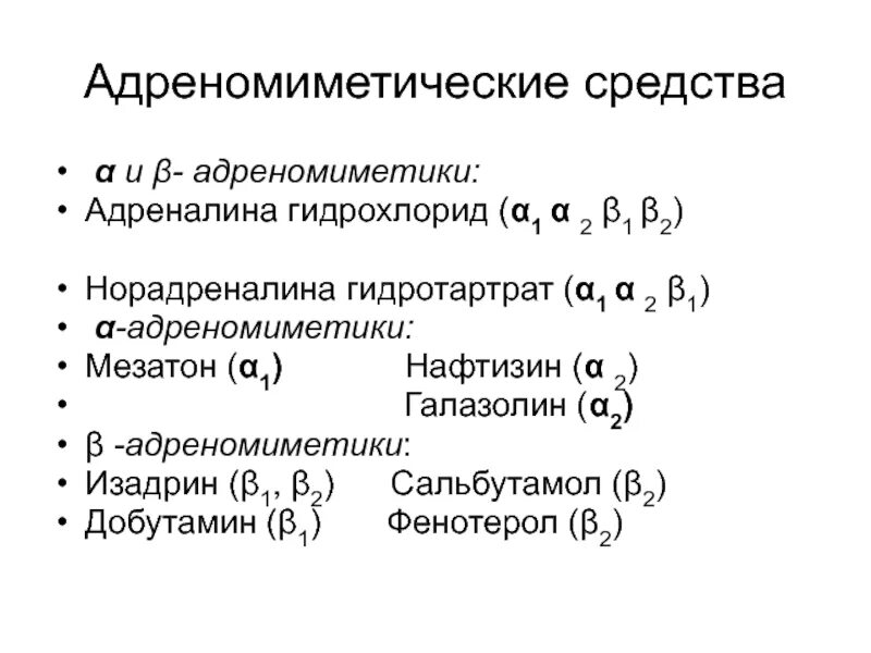 В2 адреномиметики препараты. А1 адреномиметики препараты. А1 а2 адреномиметики. Α-, Β-адреномиметики. Центральные альфа адреномиметики