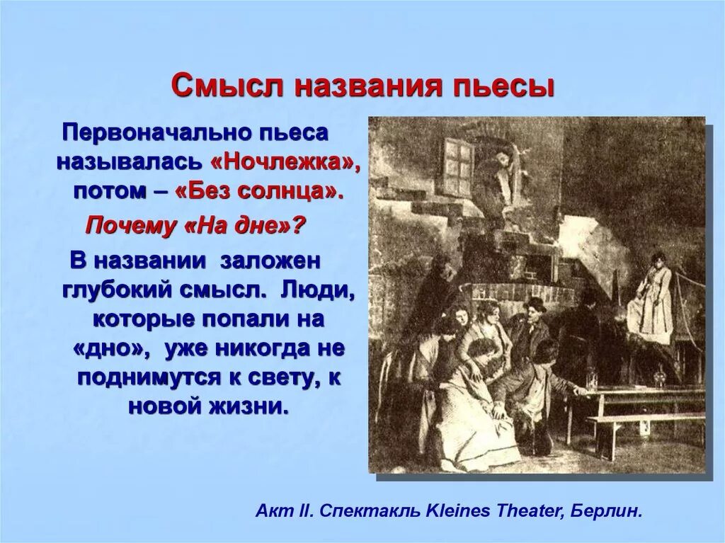 Общий смысл произведения. Смысл названия произведения на дне. Названия пьесы на дне. Смысл названия пьесы на дне. Первоначальное название пьесы на дне.