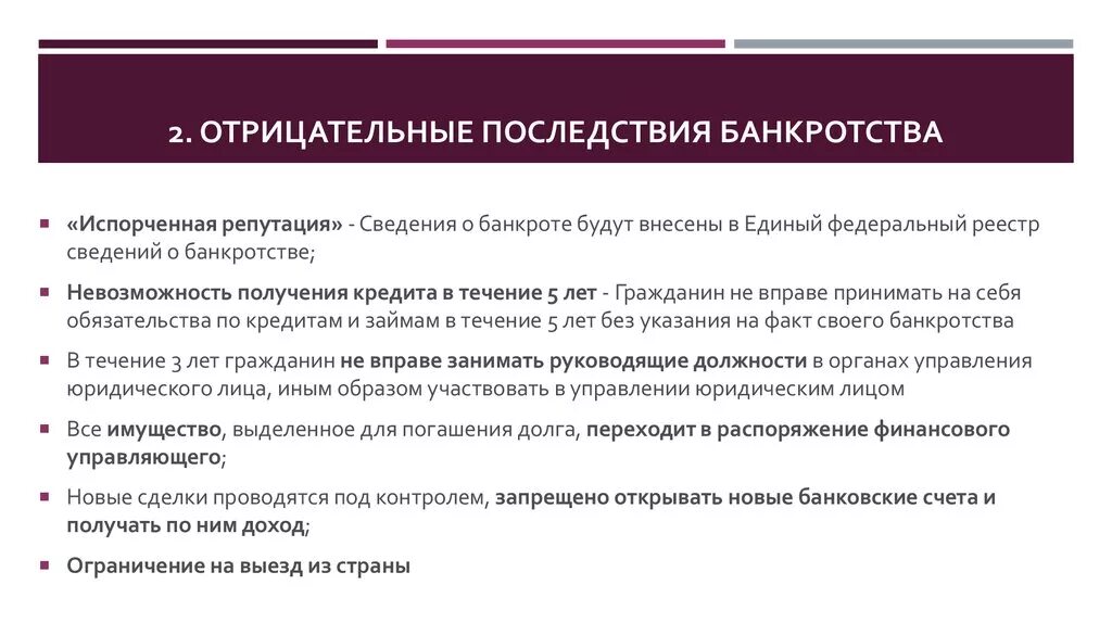 Последствия банкротства 2023. Последствия банкротства. Последствия признания банкротом. Последствия признания банкротом физического лица. Последствия банкротства физ лица.