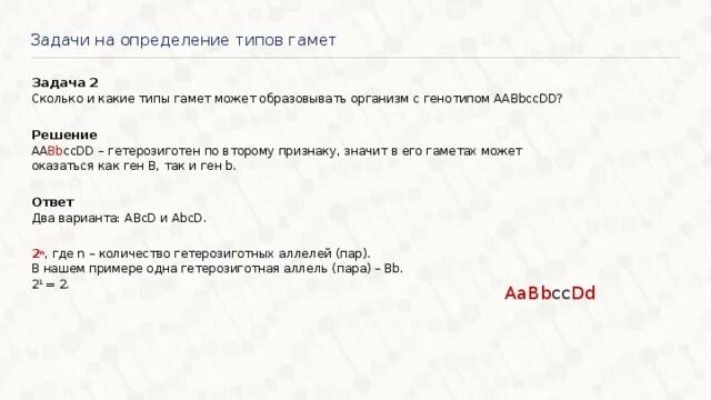 Сколько и какие типы гамет может образовать организм с генотипом aabbccdd. Сколько типов гамет образует организм с генотипом aabbccdd. Задача нахождение типов гамет. Aabbccdd сколько типов гамет.