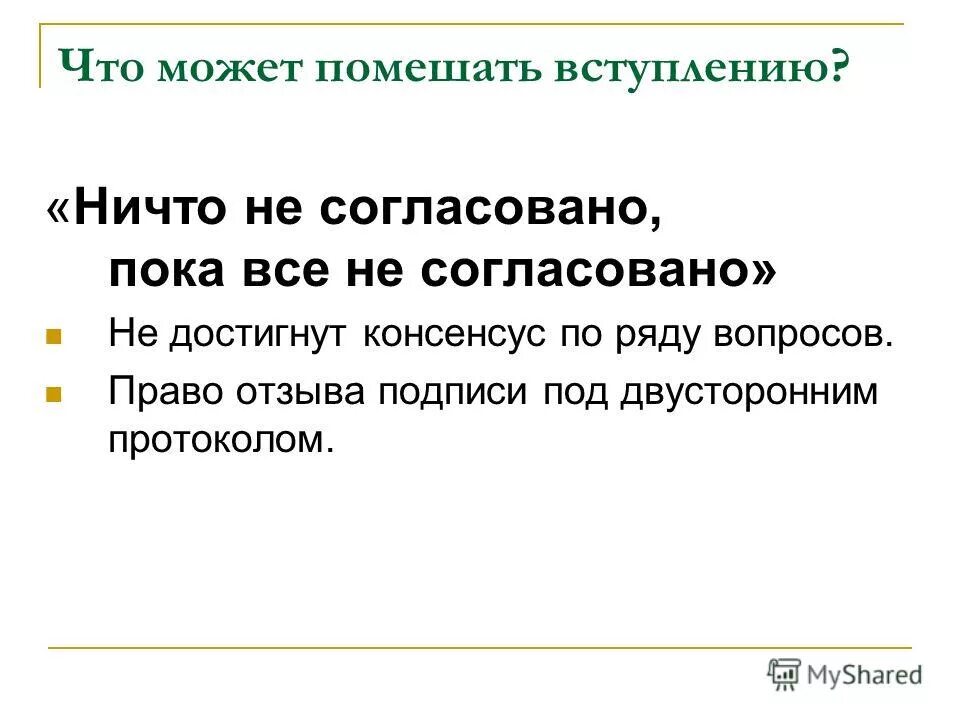 Пока не согласовано. Консенсус не достигнут. Не согласовано. Консенсус словосочетание. Право на отзыв.