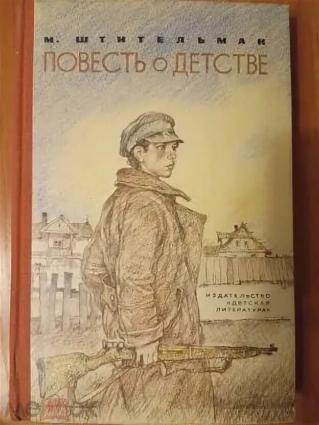В людях повесть читать. Повесть о детстве штительман. штительман маленькие произведения.