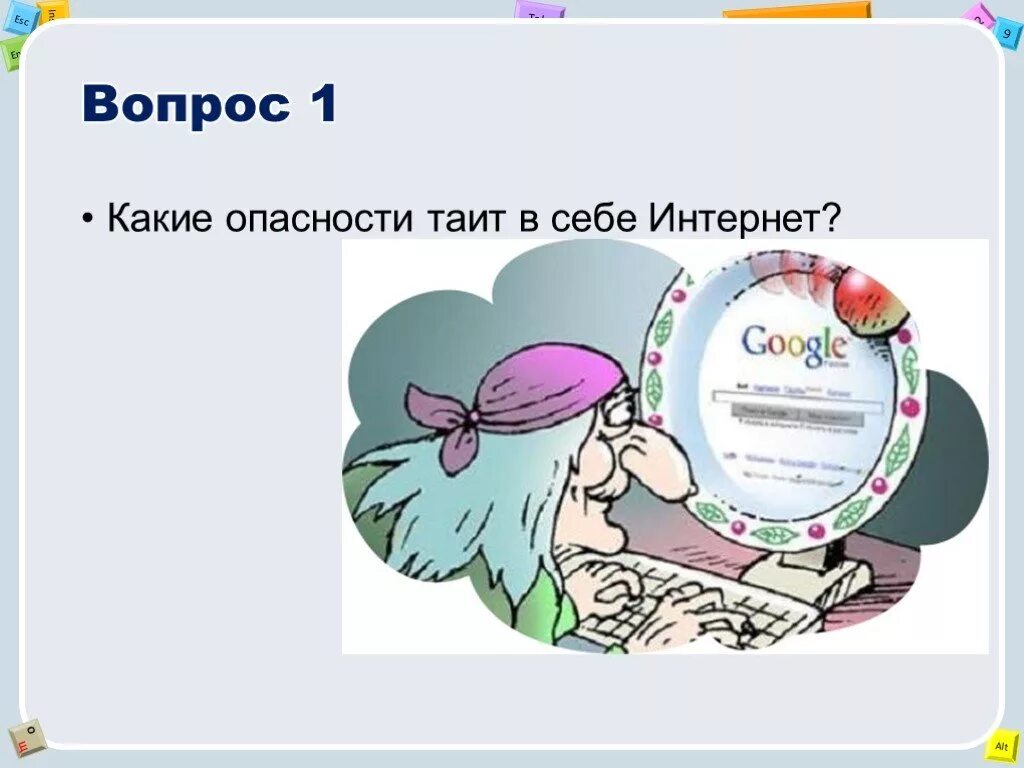 Какие опасности таит в себе технический. Какие опасности таит в себе интернет. опасности которые таит интернет. какие опасные таит в себе интернет. угрозы которые таит в себе интернет.
