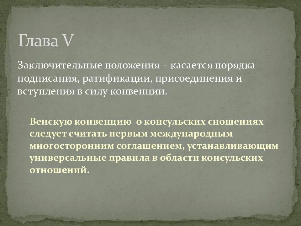 Дипломатическая конвенция 1961 года. Венская конвенция о дипломатических сношениях 1961. Основные положения Венской конвенции. Общие положения Венской конвенции.. Конвенция о консульских сношениях.