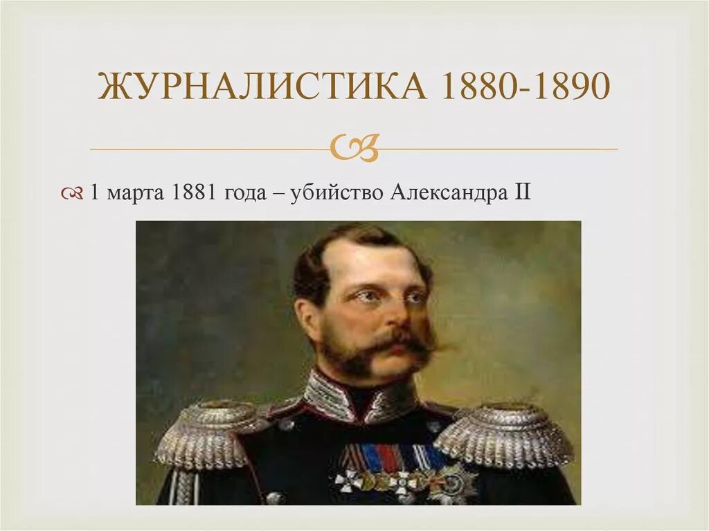 Журналистика 1880-1890. 1880 1890 Год. Общественные движения в России 1880-1890. Общественные движения России в 1860-1890. Россия в 1880 1890 е годы