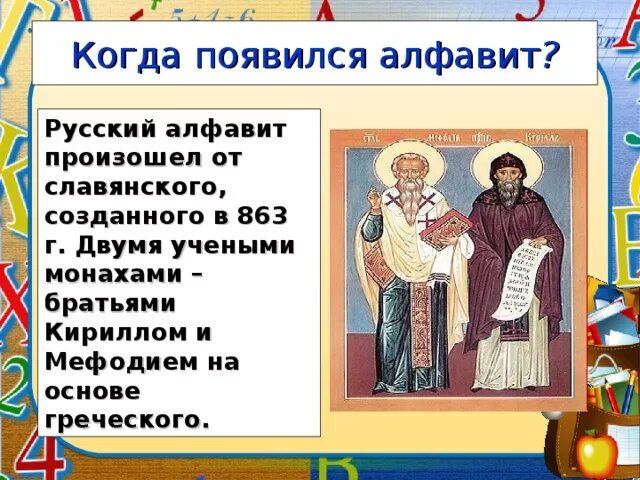 Где создали первый алфавит. Кто первый придумал азбуку русского языка. Создание первой азбуки. Кто придумал азбуку русского языка. Создатель первой русской азбуки.