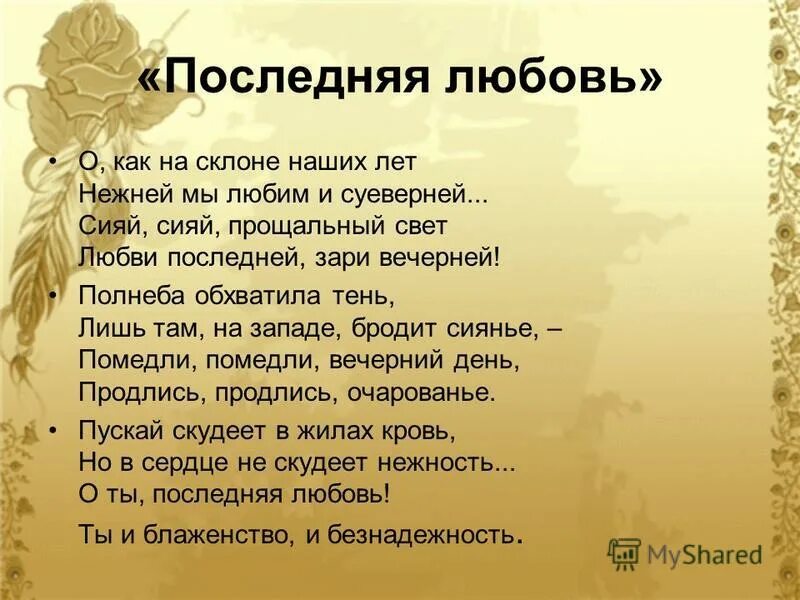последняя любовь стих. стихотворение последняя любовь. стих о как на склоне наших лет. тютчев "последняя любовь" 1854г. сияй сияй прощальный свет.
