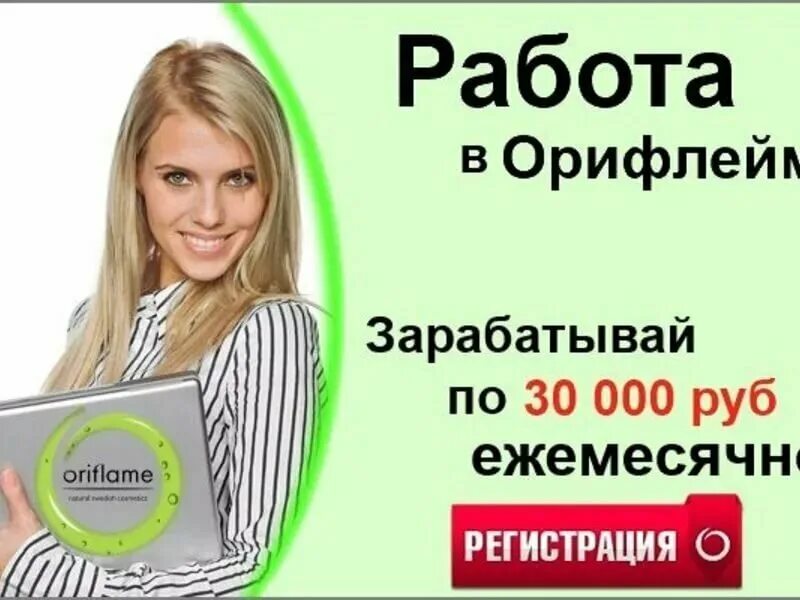 Орифлейм интернет работа. Работа в орифлэйм. реклама работы орифлейм. объявления о работе в интернете. зарабатывай с орифлейм.