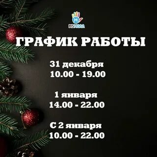 График работы магазина на новый год 2024