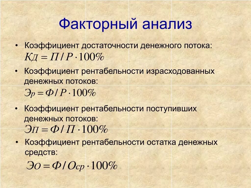 Факторный анализ. Провести факторный анализ. Коэффициент достаточности денежных средств. Факторный анализ формула. Факторная модель показателей