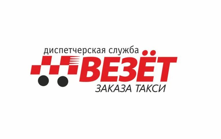 Такси везет воронеж заказ телефон. Такси везет логотип. Такси вези. Повезет такси. Такси везет фото.