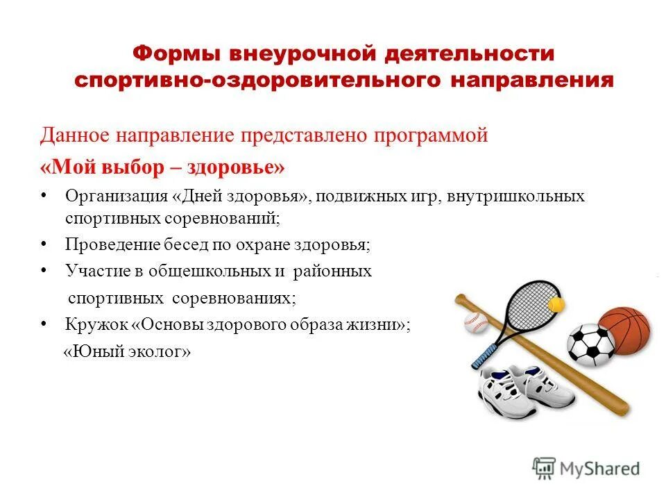 Познавательное направление внеурочной деятельности. Внеурочная деятельность по новым фгос 2023-2024. Спортивно-оздоровительное направление мероприятия. Спортивно-оздоровительная внеурочная деятельность. Виды спортивно оздоровительной внеурочной деятельности.