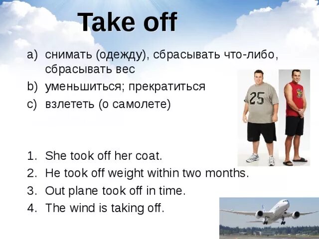 Takes как переводится на русский. Take out Фразовый глагол. Take off Фразовый глагол. Take away Фразовый глагол. Предложения с фразовым глаголом take off.