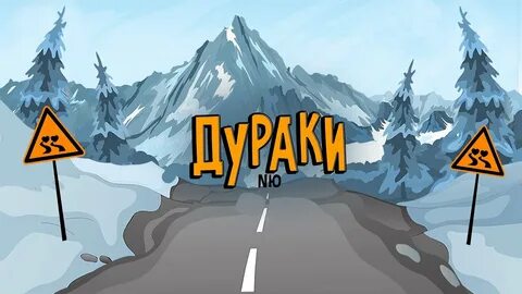 Дурак трек
