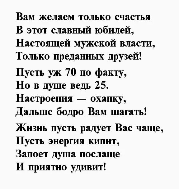 Короткое поздравление с юбилеем мужчине 70. Поздравление с юбилеем мужчине 70 в стихах. 70 Лет мужчине поздравления в стихах. Стихи на юбилей 70 лет мужчине. Поздравление с 70 летием мужчине своими словами.