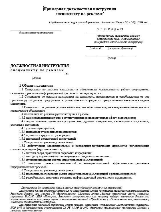 Как утвердить должностную инструкцию