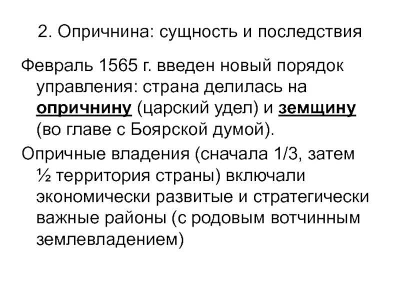 Причины и последствия опричнины ивана грозного. Цели создания опричнины. Опричнина ивана 4 причины цель последствия. Цели создания опричнины. Причины введения опричнины история 7 класс.