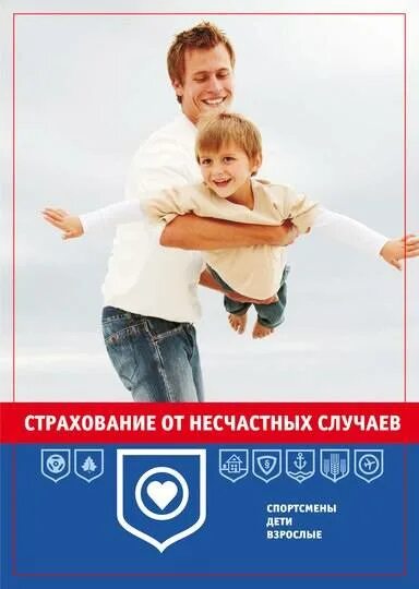 Страхование от несчастных случаев 2025. Страхование от несчастного случая. страхование детей. страхование детей от несчастных случаев. страхование детей от несчастных случаев реклама.