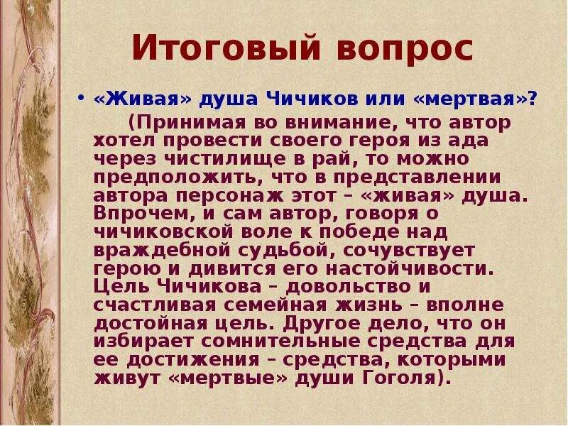 Рассказ живая душа. Чичиков Живая или мертвая душа. Живая или мертвая душа у Чичикова кратко. Чичиков Живая душа. Сочинение «Живая» душа Чичиков или «мёртвая»? Кратко.