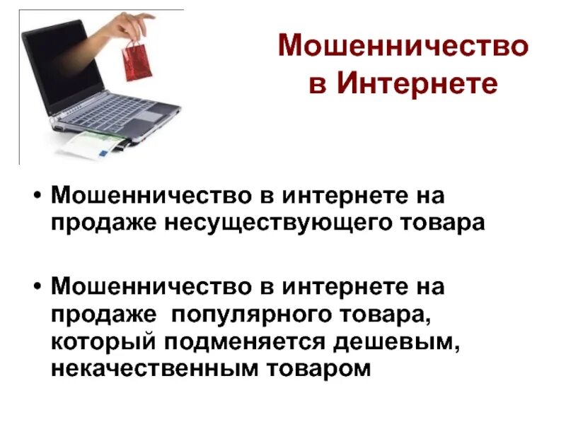 Финансовое мошенничество в сети. Мошенничество в интернете. Обман в интернете. Мошенничество товар. Продукт мошенничества в интернете.