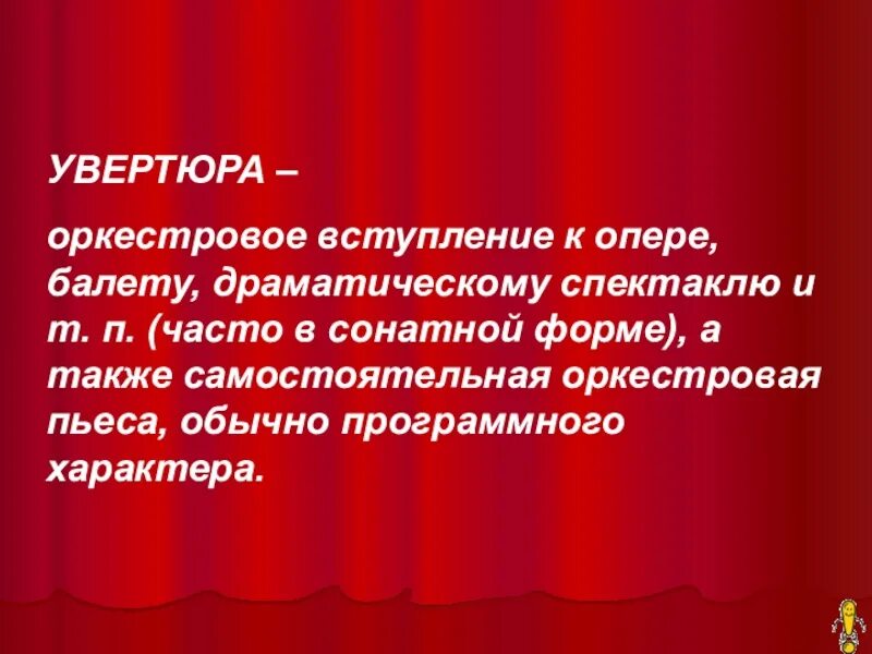 Как называется инструментальное вступление к спектаклю