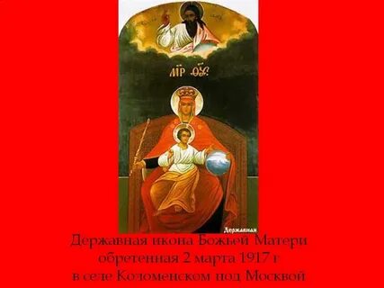 День памяти иконы державная