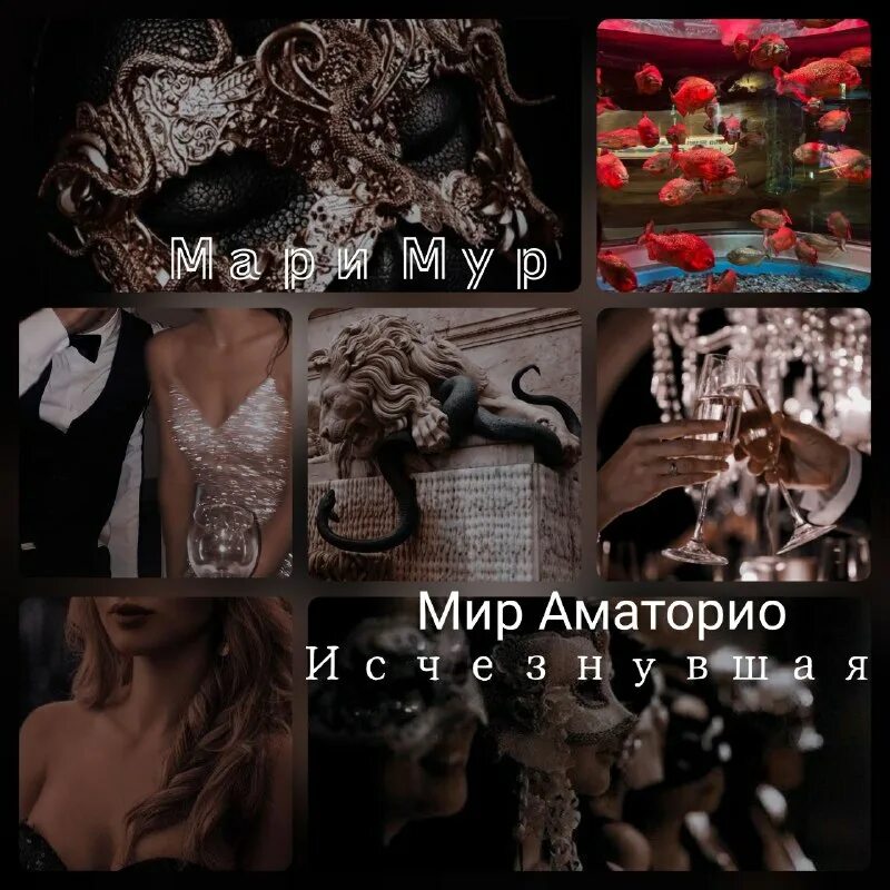 Мир аматорио соблазн читать. Мир аматорио соблазн читать