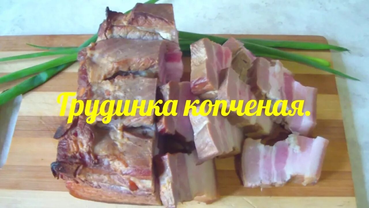 Как варить копченую грудинку