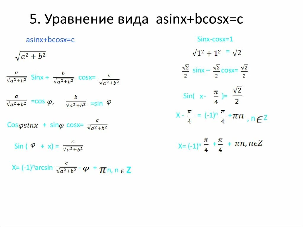 C вычислить f x. Уравнение Asinx. Преобразование выражения Asinx+bcosx к виду csin x+t.