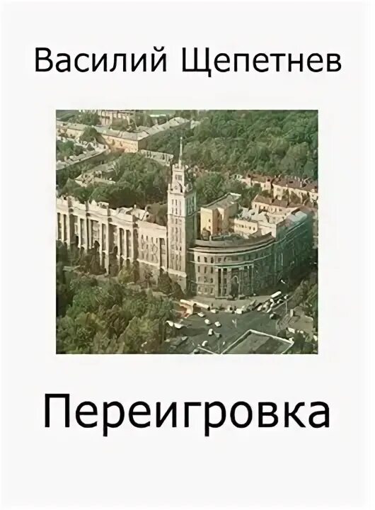 Читать щепетнев переигровка 9. Щепетнев переигровка.