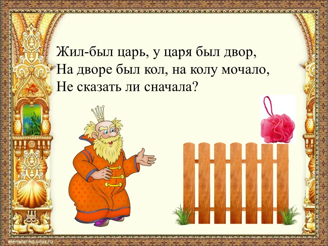 Жили были в курсе. Жил был царь. На дворе мочало начинай сначала. Жил был царь у царя был двор на дворе был Кол. Сказка жил был царь.