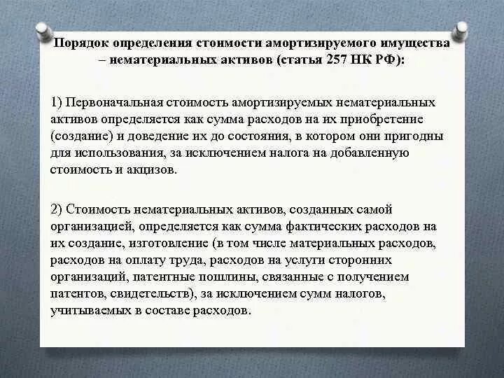 Как определить первоначальную стоимость нематериального актива. Первоначальной стоимостью амортизируемых активов это. Фактические расходы на приобретение нематериальных активов. Ст 257 НК РФ. Налоговый учет амортизации имущества