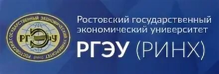 РГЭУ РИНХ Ростовский государственный экономический университет. РИНХ эмблема. Ростовский государственный экономический университет РИНХ логотип. Герб РИНХА. Сайт ргэу ринх ростов