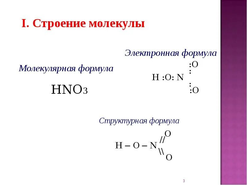 Азотная кислота структура формула. Структурная формула молекулы азотной кислоты. Строение азотной кислоты. Электронное строение азотной кислоты.