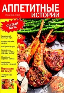 Аппетитные истории