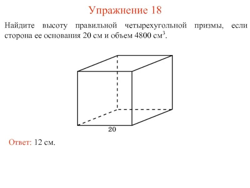 Правильная четырехугольная призма какое основание. Правильная 4х угольная Призма. Правильная 4 угольная Призма. Высота четырехугольной Призмы. Высота правильной четырехугольной Призмы.