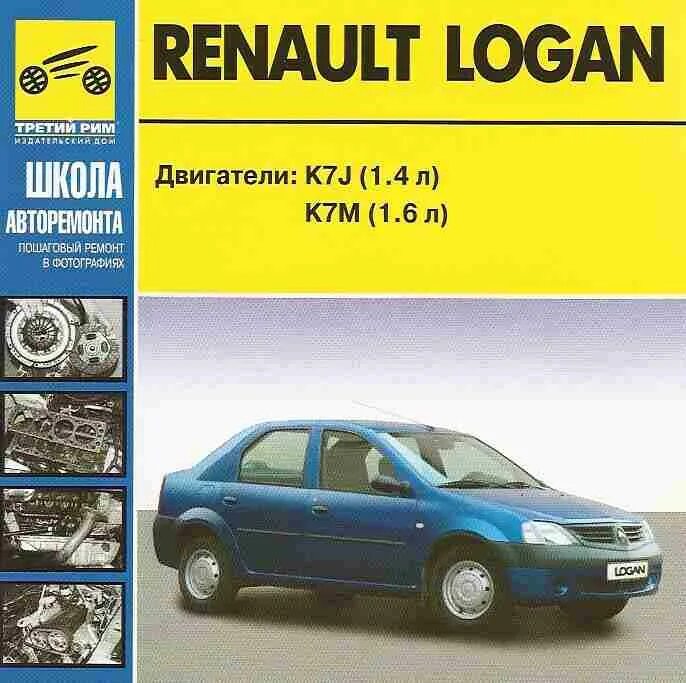 Renault руководство. Книга на Рено Логан 1. Книга Рено Логан 1.4. Книжка Рено Логан 2009г. Книга Рено Логан 1.6 8 клапанов.