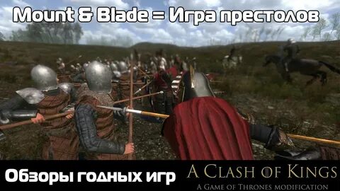 Маунт блейд 2 мод на игру престолов