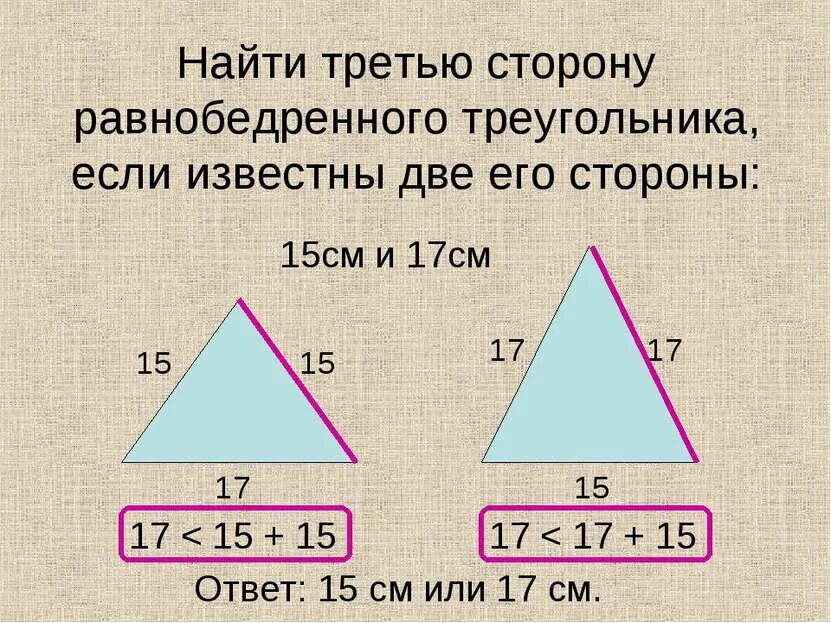 Рассчитать длину сторон равнобедренного треугольника. Вычислить третью сторону равнобедренного треугольника. как найти 3 сторону равнобедренного треугольника. nayti tretyu storonu ravnobedrennogo treugolnika. как найти третью сторону в равнобедренном.