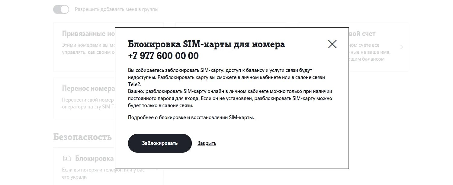 Почему обслуживание номера приостановлено. Блокировка SIM-карты tele2. Заблокировать сим карту теле2. Заблокированные tele2 номера. Блокировка сим карты теле2 через личный кабинет.