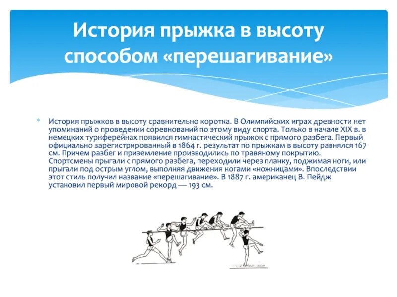 Прыжок в высоту вопросы. Прыжок в высоту способом перешагивание. Техника выполнения прыжка в высоту. Техника прыжка в высоту способом перешагивания. Прыжки в высоту методом перешагивания.