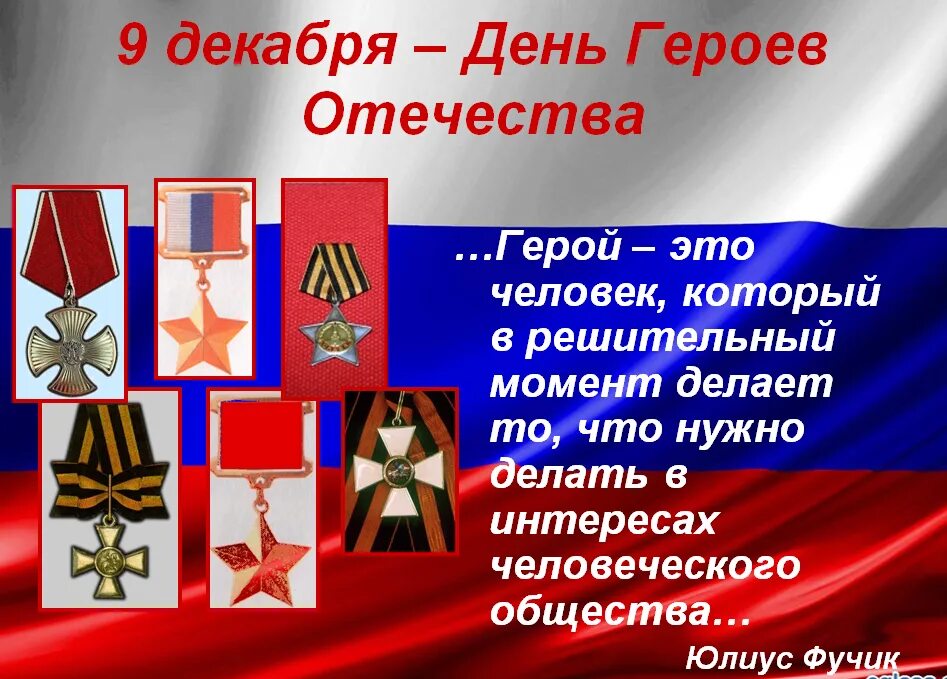 день героев отечества 9 декабря. открытка героям отечества. герои отечества. современные герои. назвать героев отечества.