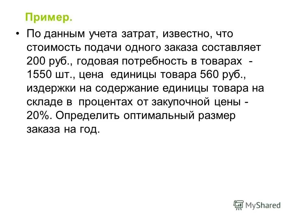 расход. гидравлический уклон при единичном расходе. как рассчитать средние общие издержки. известно что расходы. расчет затрат на хранение запасов.
