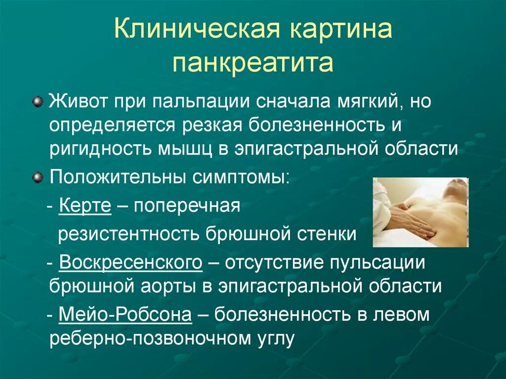 Острый живот панкреатит. Острый панкреатит пальпация. Клиническая картина панкреатита. Симптомы панкреатита при пальпации. Симптомы пальпации поджелудочной.